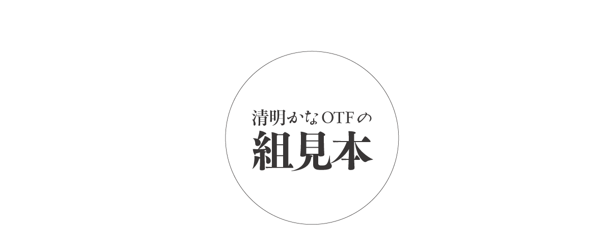 清明かなファミリーの組見本 タイトル