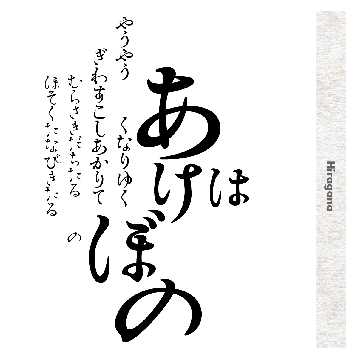 清明かなファミリーの組見本（ひらがな）