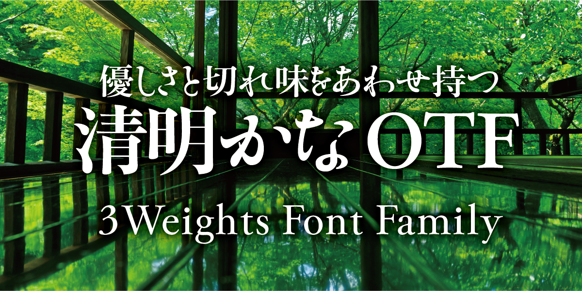 優しさと切れ味をあわせ持つ 清明かな 3 Weights Font Family