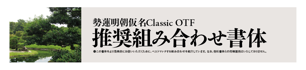 勢蓮明朝仮名Classicファミリーの組見本：推奨組み合わせ書体 タイトル・イメージ写真