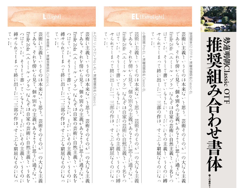 勢蓮明朝仮名Classicファミリーの組見本：推奨組み合わせ書体（8種類縦組み組見本の紹介）