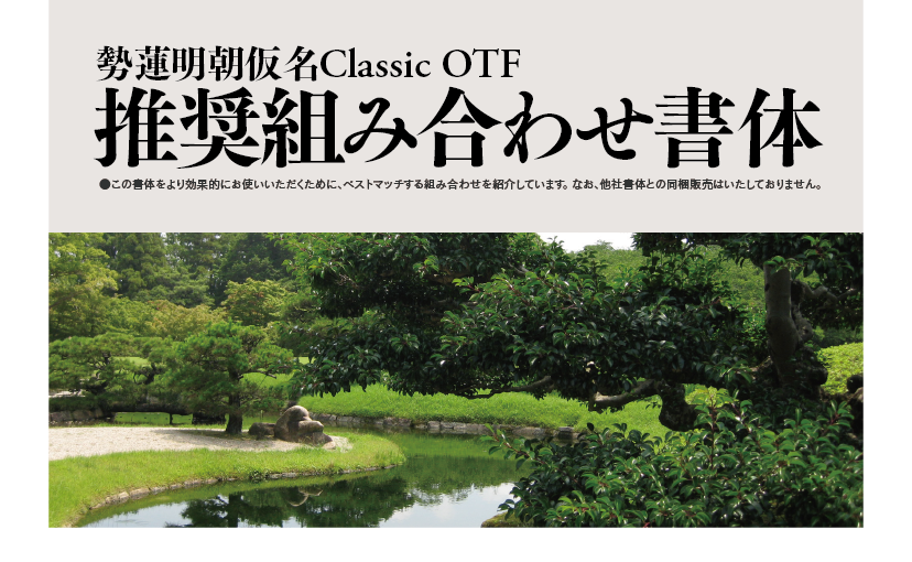 勢蓮明朝仮名Classicファミリーの組見本：推奨組み合わせ書体 タイトル