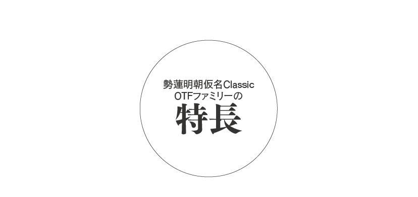 勢蓮明朝仮名Classicファミリーの特長 タイトル