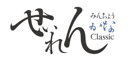 勢蓮明朝仮名Classic 8 Weights Font Family タイトル