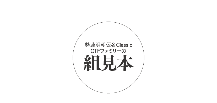 勢蓮明朝仮名Classicファミリーの組見本 タイトル