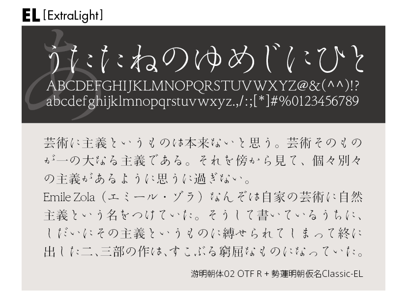 勢蓮明朝仮名Classicファミリーの組見本 勢蓮明朝仮名Classic EL（エクストラライト）