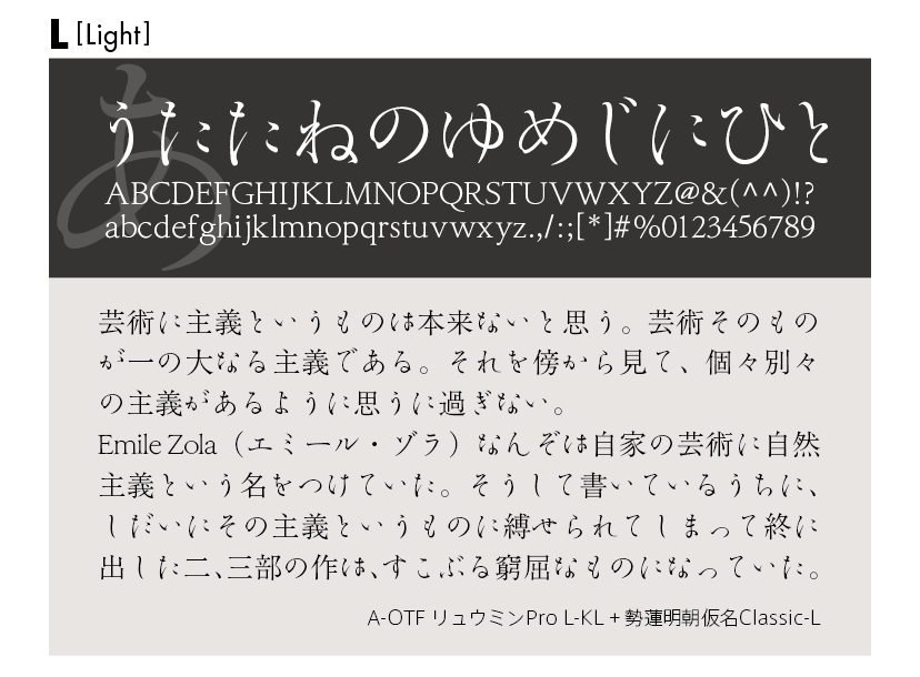 勢蓮明朝仮名Classicファミリーの組見本 勢蓮明朝仮名Classic L（ライト）