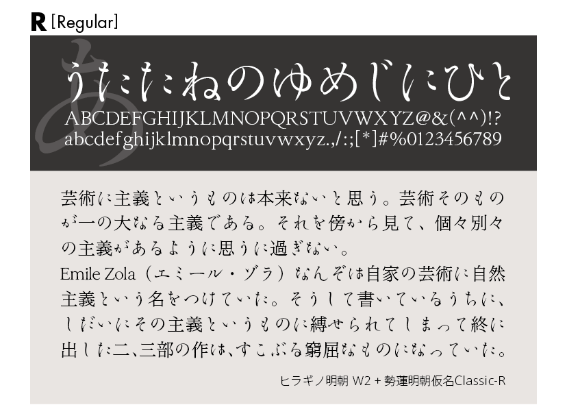 勢蓮明朝仮名Classicファミリーの組見本 勢蓮明朝仮名Classic R（レギュラー）