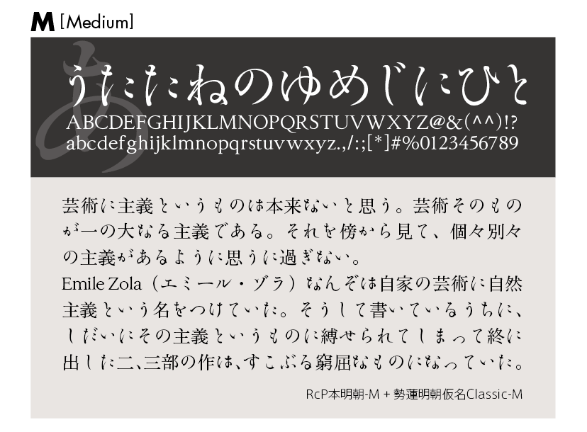 勢蓮明朝仮名Classicファミリーの組見本 勢蓮明朝仮名Classic M（ミディアム）