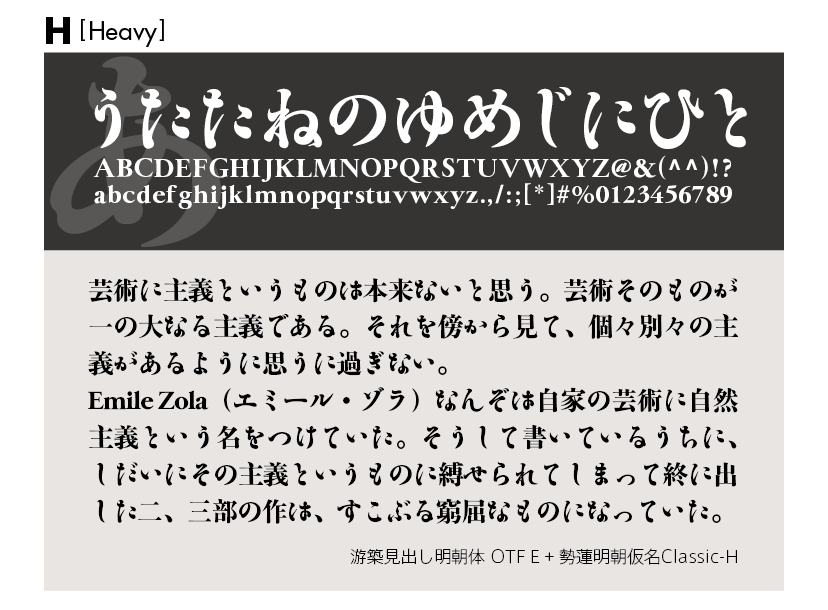 勢蓮明朝仮名Classicファミリーの組見本 勢蓮明朝仮名Classic H（ヘビー）