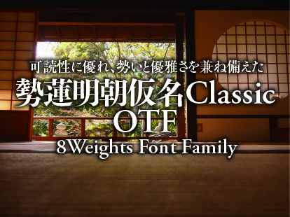 可読性に優れ勢いと優雅さを兼ね備えた 勢蓮明朝仮名Classic 8 Weights Font Family
