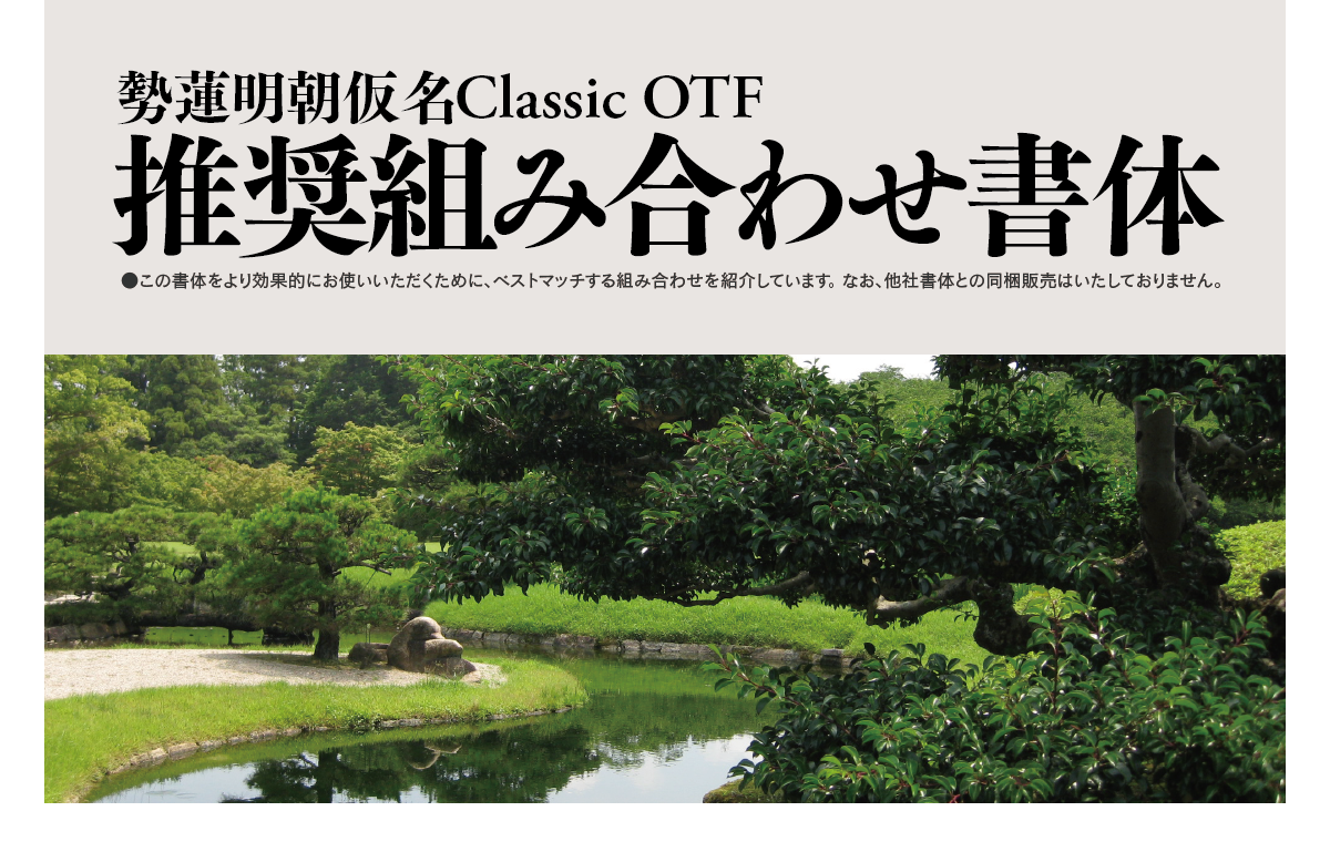 勢蓮明朝仮名Classicファミリーの組見本：推奨組み合わせ書体 タイトル