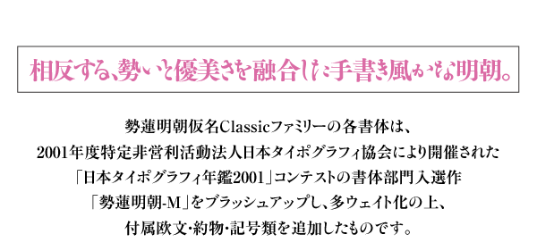 ヘッドライン：相反する、勢いと優美さを融合した手書き風かな明朝。