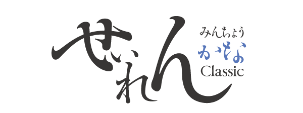 勢蓮明朝仮名Classic 8 Weights Font Family タイトル