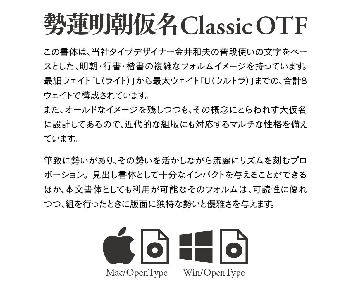 勢蓮明朝仮名Classic 8 Weights Font Family 説明文