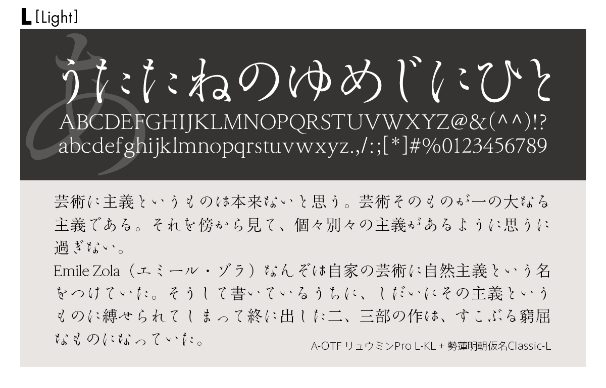 勢蓮明朝仮名Classicファミリーの組見本 勢蓮明朝仮名Classic L（ライト）