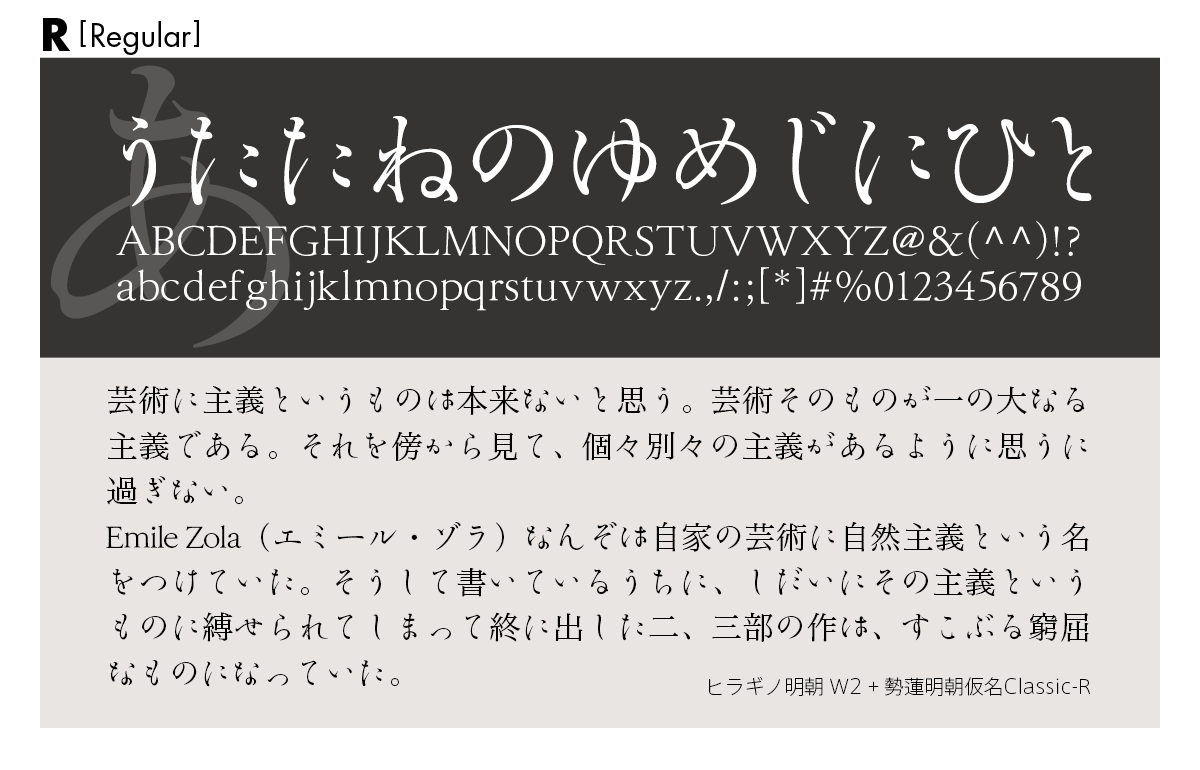 勢蓮明朝仮名Classicファミリーの組見本 勢蓮明朝仮名Classic R（レギュラー）