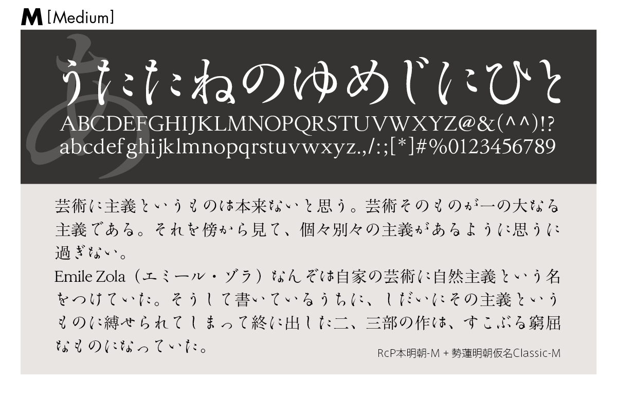 勢蓮明朝仮名Classicファミリーの組見本 勢蓮明朝仮名Classic M（ミディアム）