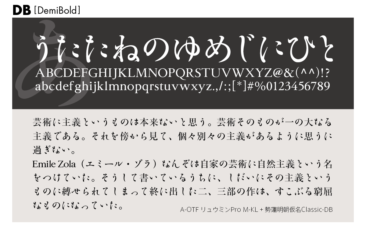 勢蓮明朝仮名Classicファミリーの組見本 勢蓮明朝仮名Classic DB（デミボールド）