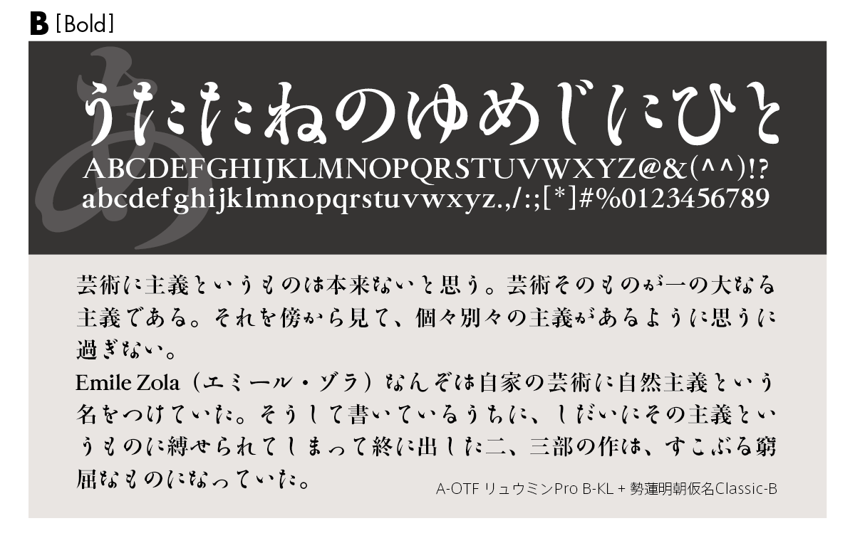 勢蓮明朝仮名Classicファミリーの組見本 勢蓮明朝仮名Classic B（ボールド）