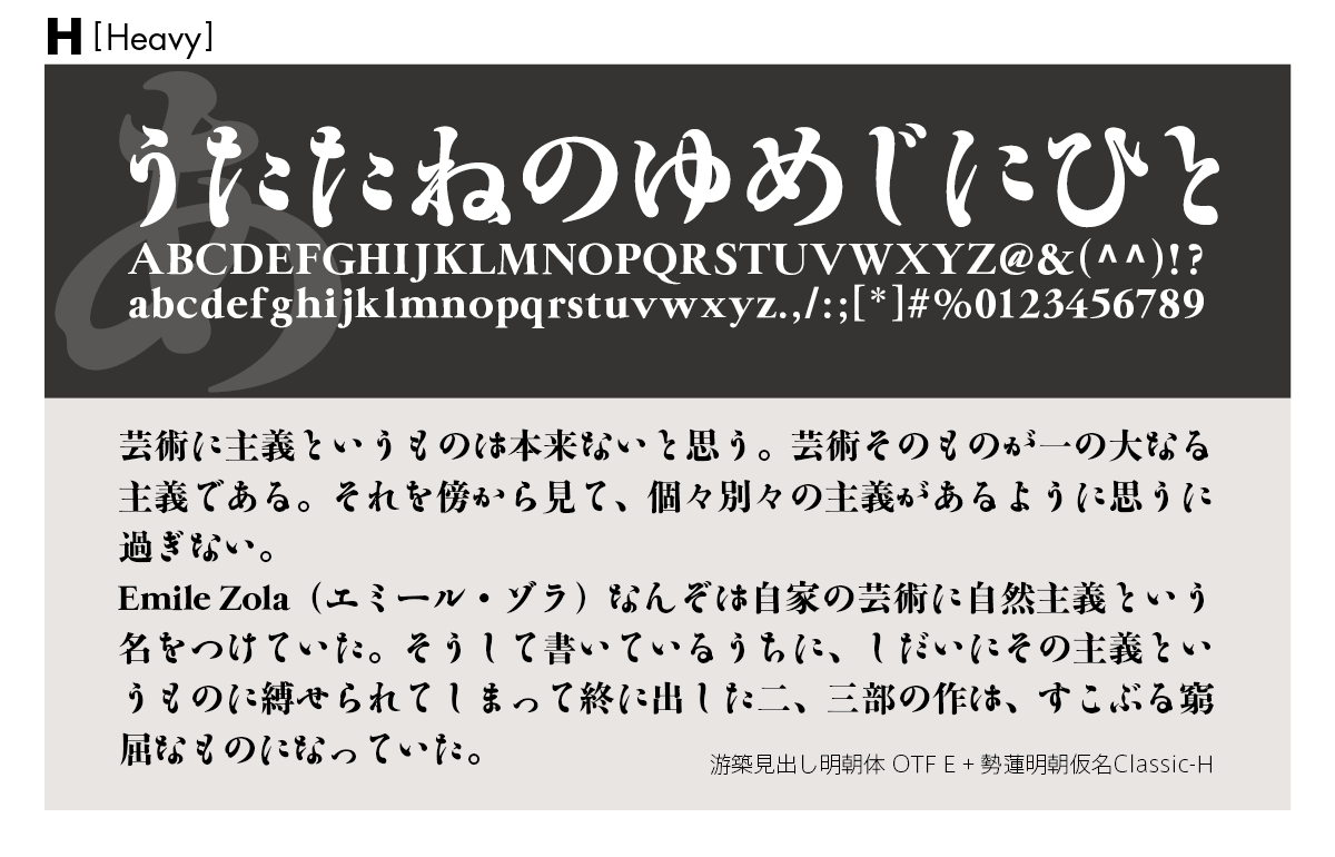 勢蓮明朝仮名Classicファミリーの組見本 勢蓮明朝仮名Classic H（ヘビー）