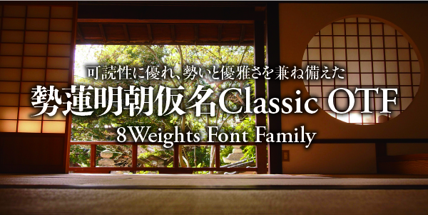 可読性に優れ勢いと優雅さを兼ね備えた 勢蓮明朝仮名Classic 8 Weights Font Family