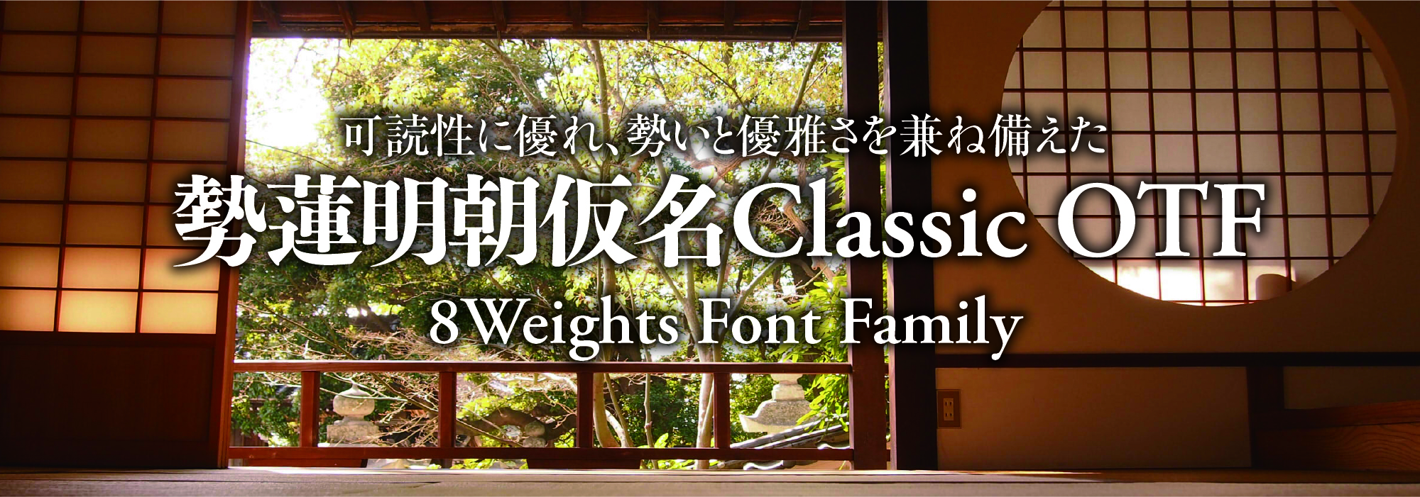 可読性に優れ勢いと優雅さを兼ね備えた 勢蓮明朝仮名Classic 8 Weights Font Family