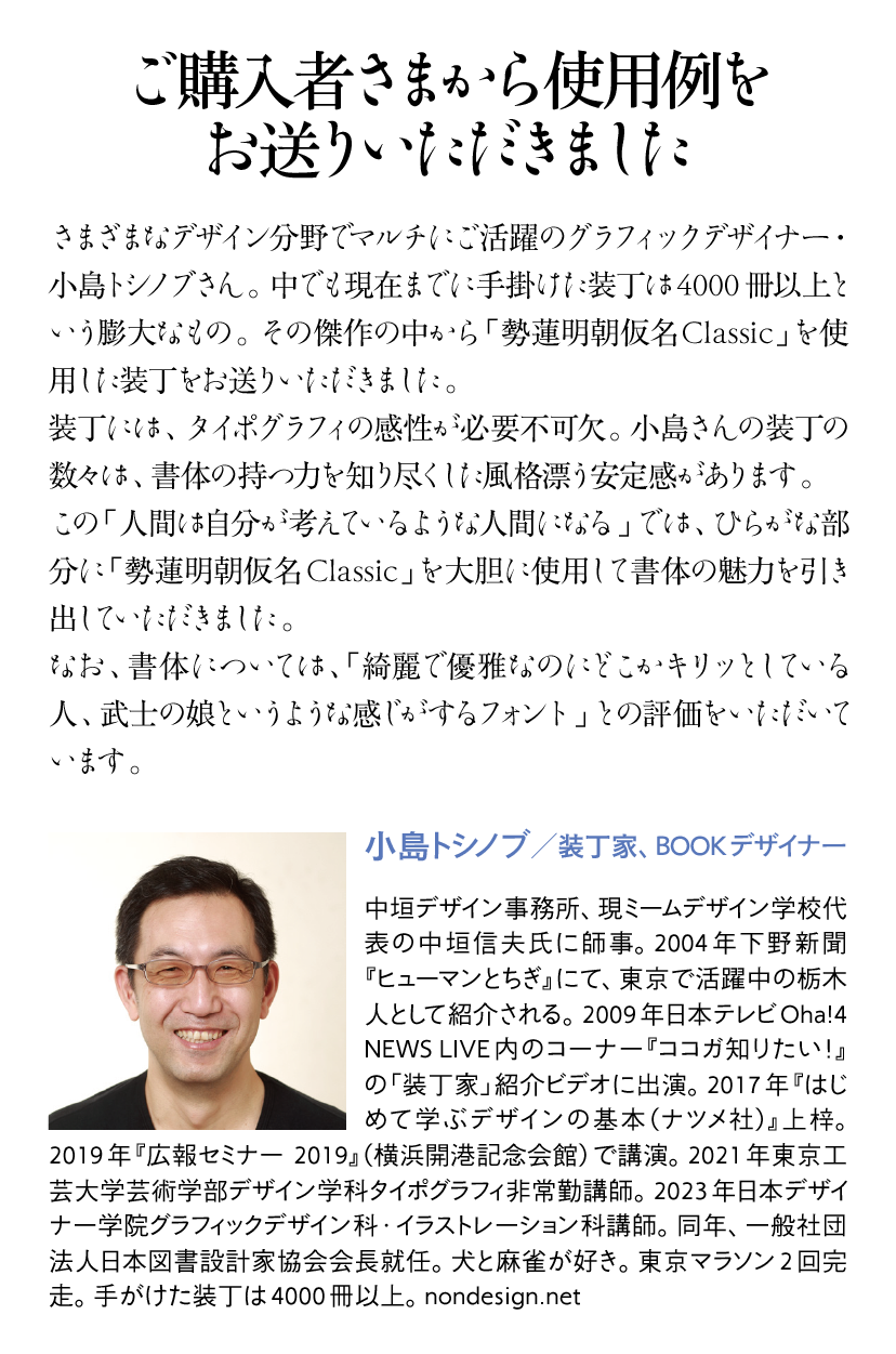 勢蓮明朝仮名Classicファミリーの使用例-小島敏伸さん 説明文