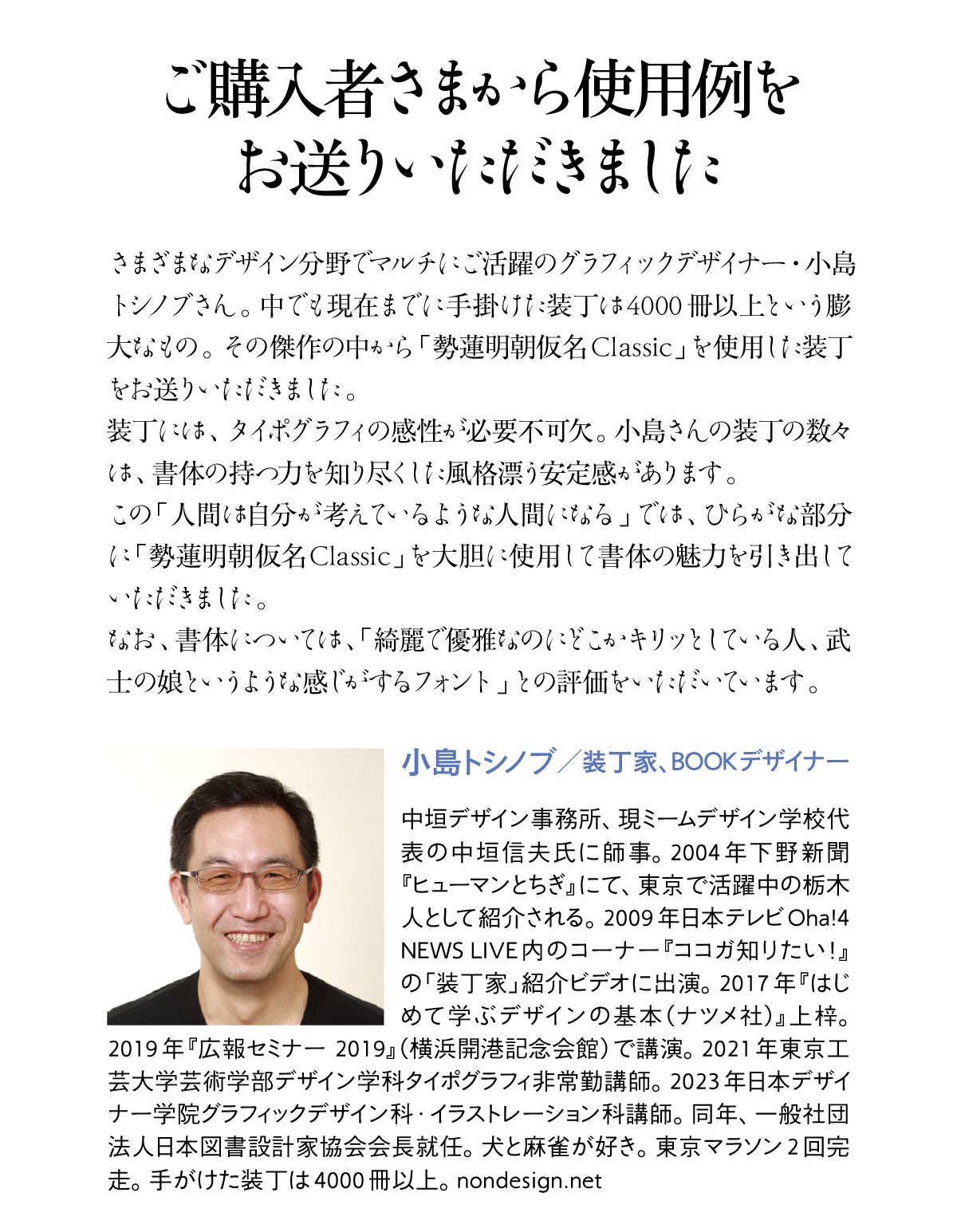 勢蓮明朝仮名Classicファミリーの使用例-小島敏伸さん 説明文
