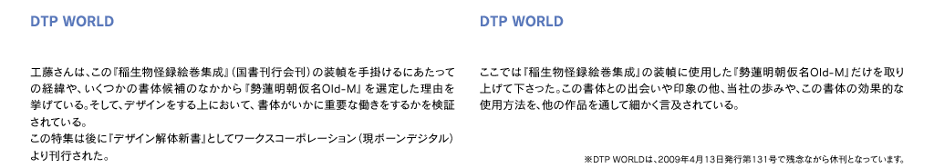 勢蓮明朝仮名Old OTF-Mの使用例 DTP WORLD掲載 工藤強勝氏の仕事紹介説明文