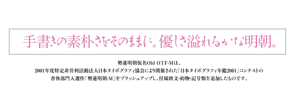 手書きの素朴さをそのままに。優しさ溢れるかな明朝。