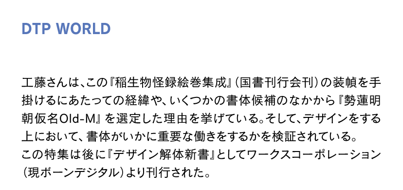 勢蓮明朝仮名Old OTF-Mの使用例 DTP WORLD掲載 工藤強勝氏の仕事紹介説明文