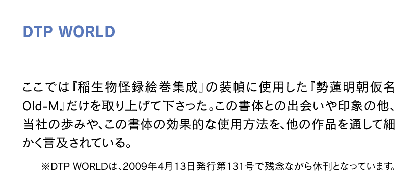 勢蓮明朝仮名Old OTF-Mの使用例 DTP WORLD掲載 工藤強勝氏の仕事紹介説明文