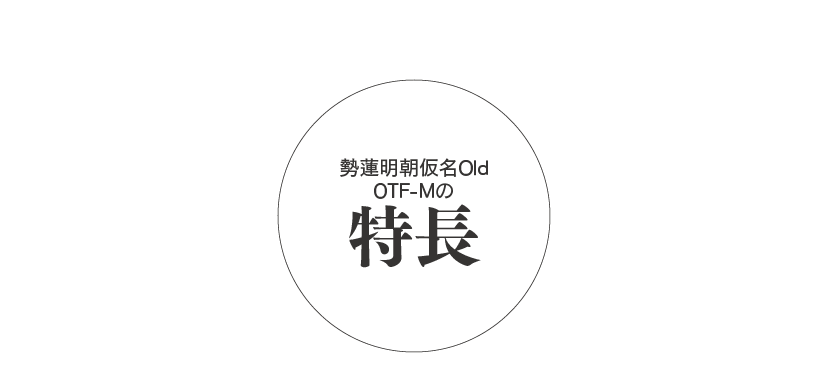 勢蓮明朝仮名Old OTF-Mの特長 タイトル