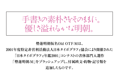 ヘッドライン：手書きの素朴さをそのままに。優しさ溢れるかな明朝。