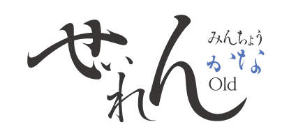 勢蓮明朝仮名Old OTF-M Single Weight Font タイトル