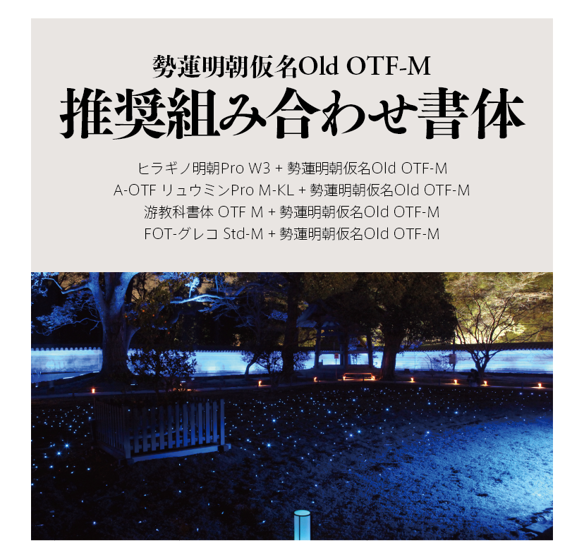 勢蓮明朝仮名Old OTF-Mの組見本 推奨組み合わせ書体横組みタイトルとイメージ写真