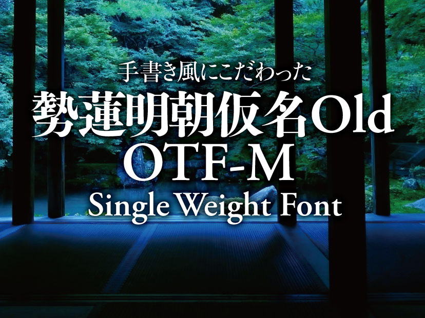 手書き風にこだわった 勢蓮明朝仮名Old OTF-M Single Weight Font