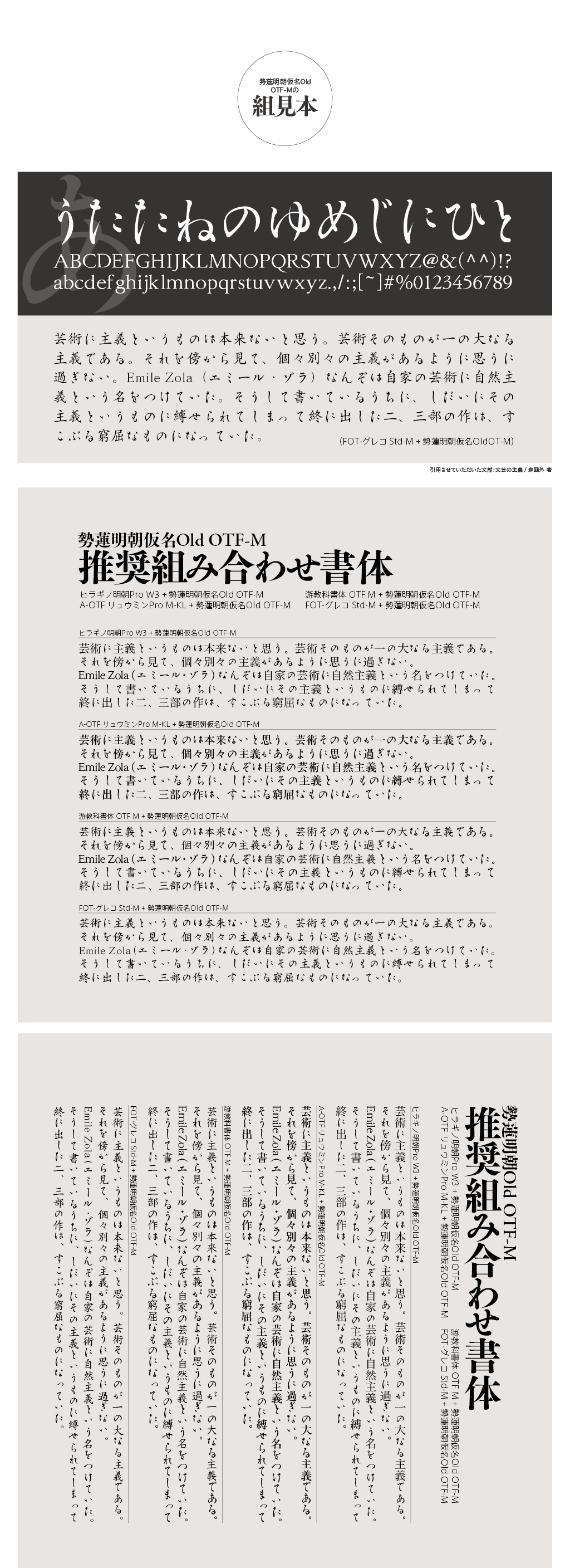 勢蓮明朝仮名Old OTF-Mの組見本と4種類の推奨組み合わせ書体紹介