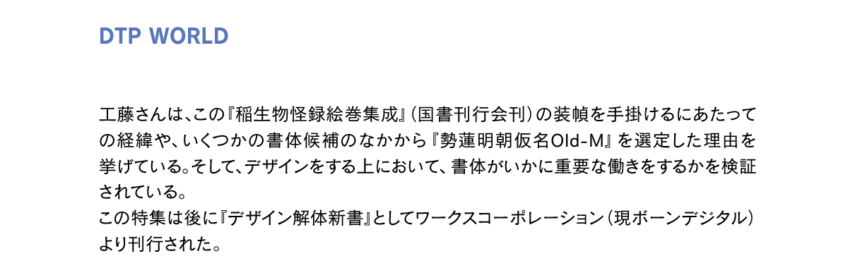 勢蓮明朝仮名Old OTF-Mの使用例 DTP WORLD掲載 工藤強勝氏の仕事紹介説明文