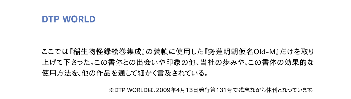 勢蓮明朝仮名Old OTF-Mの使用例 DTP WORLD掲載 工藤強勝氏の仕事紹介説明文