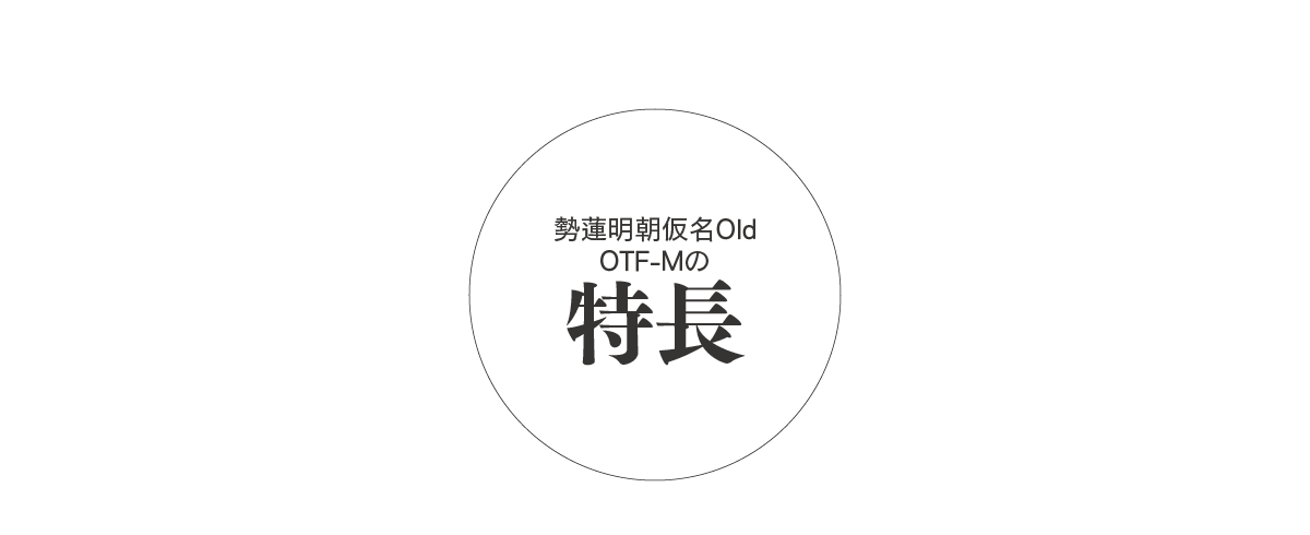 勢蓮明朝仮名Old OTF-Mの特長 タイトル