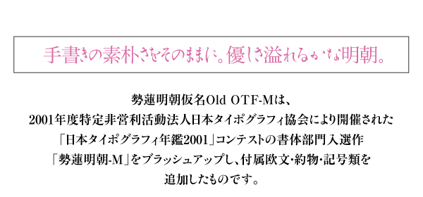 ヘッドライン：手書きの素朴さをそのままに。優しさ溢れるかな明朝。