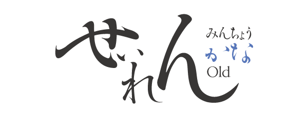 勢蓮明朝仮名Old OTF-M Single Weight Font タイトル