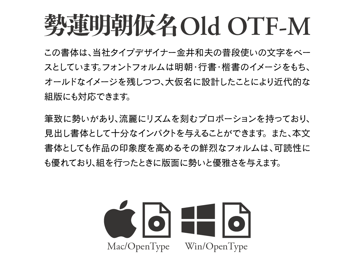勢蓮明朝仮名Old OTF-M Single Weight Font 説明文