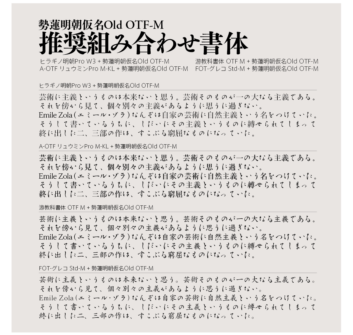 勢蓮明朝仮名Old OTF-Mの組見本 推奨組み合わせ書体横組み