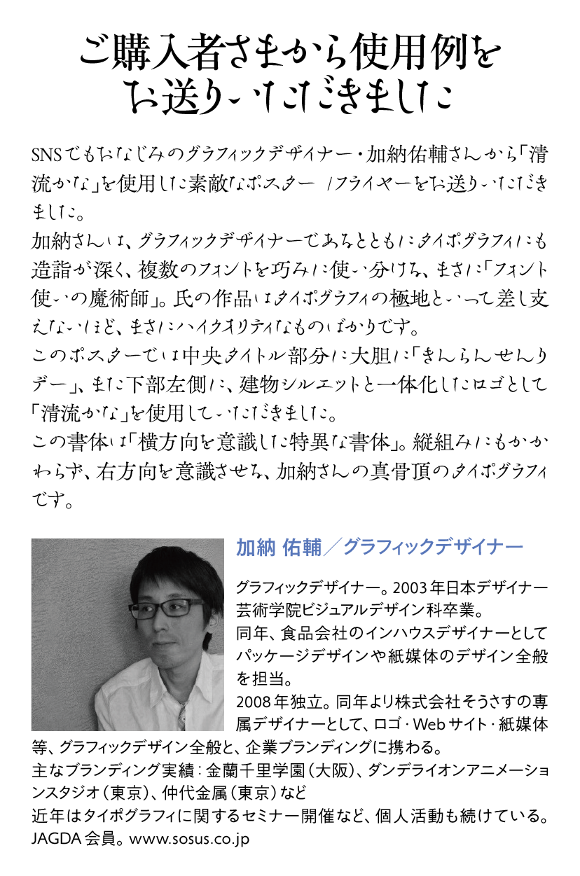 清流かなOTFの使用例-加納祐輔さん 説明文