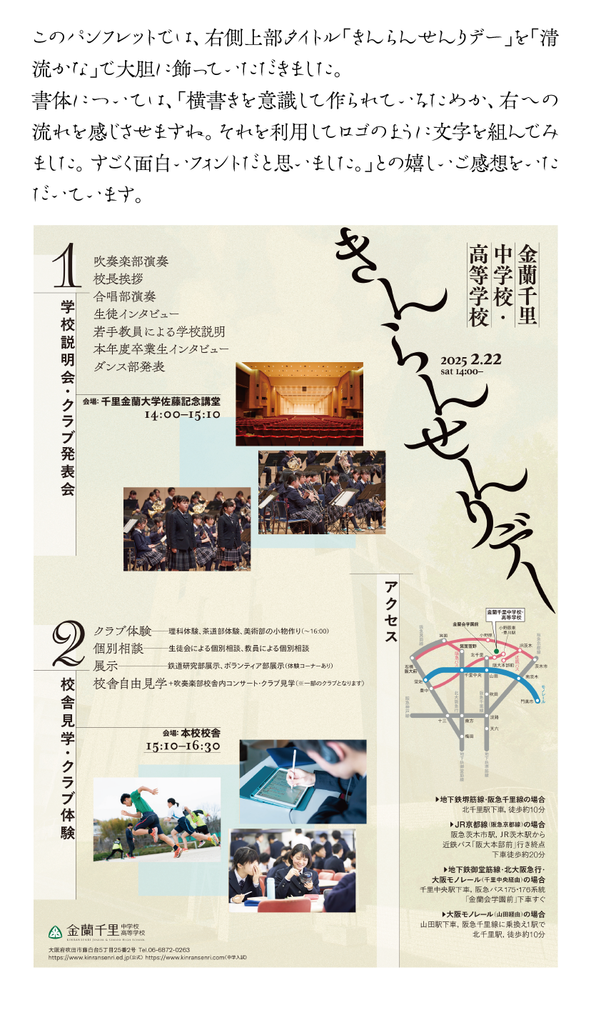 清流かなOTFの使用例-加納祐輔さん　フライヤー