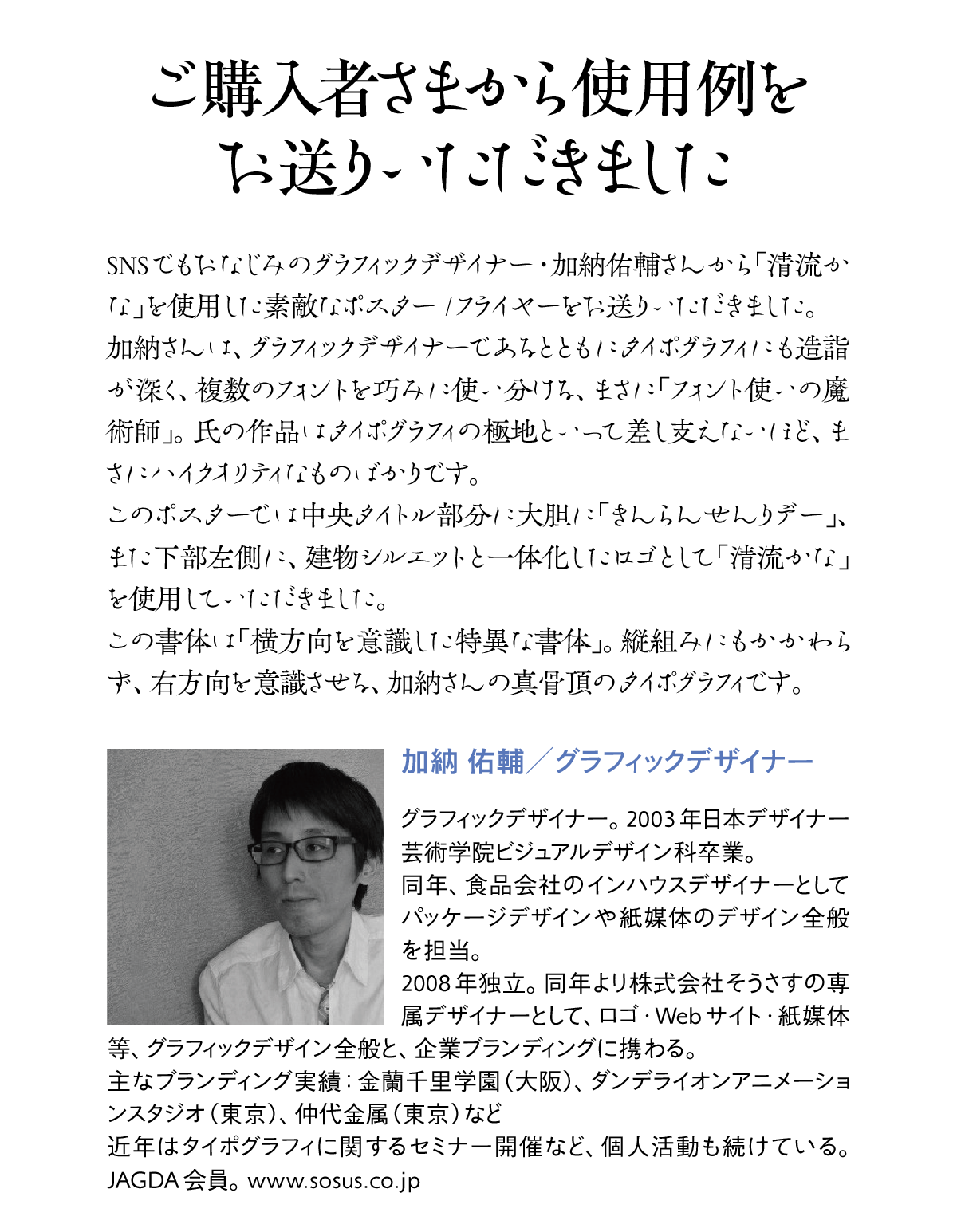 清流かなOTFの使用例-加納祐輔さん 説明文