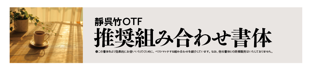 靜呉竹ファミリーの組見本：推奨組み合わせ書体 タイトル・イメージ写真